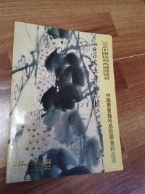 2004中国杭州西湖博览会：中国书画艺术品拍卖会拍品选 16开 活页本15页