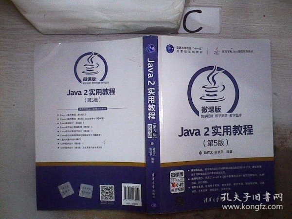 Java 2实用教程（第5版）/高等学校Java课程系列教材