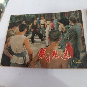 武林志上下