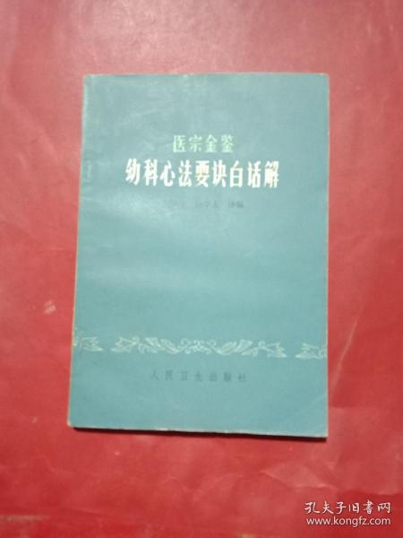 医宗金鉴：幼科心法要诀白话解