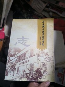 湖南铁道职业技术学院年鉴2020、湖南铁道职业技术学院志（1951~2020）两册合售