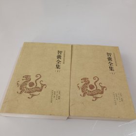 中华国学经典读本:智囊全集(足本·典藏)(套装上下册)