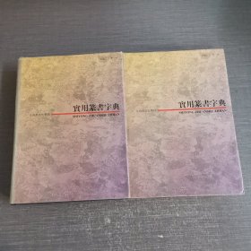 实用篆书字典 上下