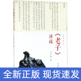 <老子>講疏