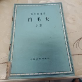 白毛女(弦乐四重奏总谱)