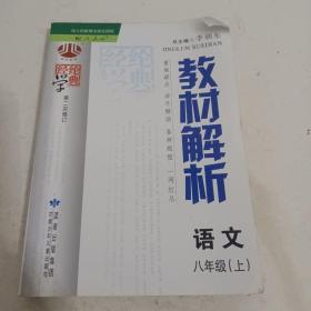 经纶学典·教材解析：语文（8年级上）（人教版）