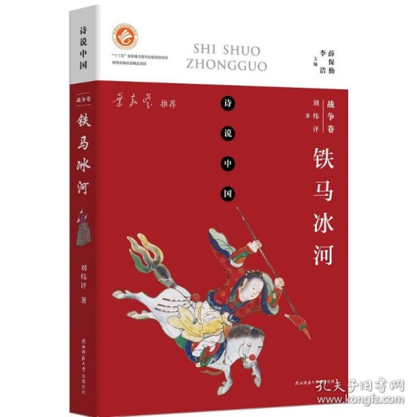 诗说中国 战争卷：铁马冰河