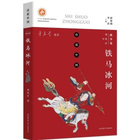 诗说中国 战争卷：铁马冰河