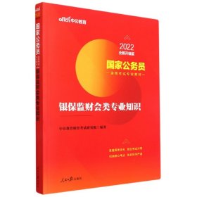 国家公务员考试用书 中公2020国家公务员录用考试专业教材银保监财会类专业知识