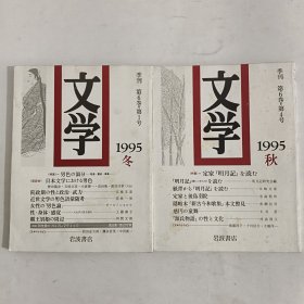 文学 季刊 1995年 第6卷·第1号 冬， 第4号 秋 （2本合售）