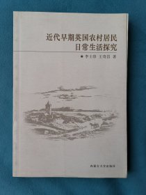 近代早期英国农村居民日常生活探究