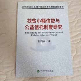 扶贫小额信贷与公益信托制度研究