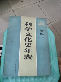 解说 科学文化史年表