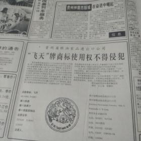 酒文化专题收藏～。贵州日报。90年代。飞天牌商标使用权不得侵犯。。。gj——161