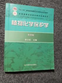 植物化学保护学（第4版）/全国高等农林院校“十一五”规范教材