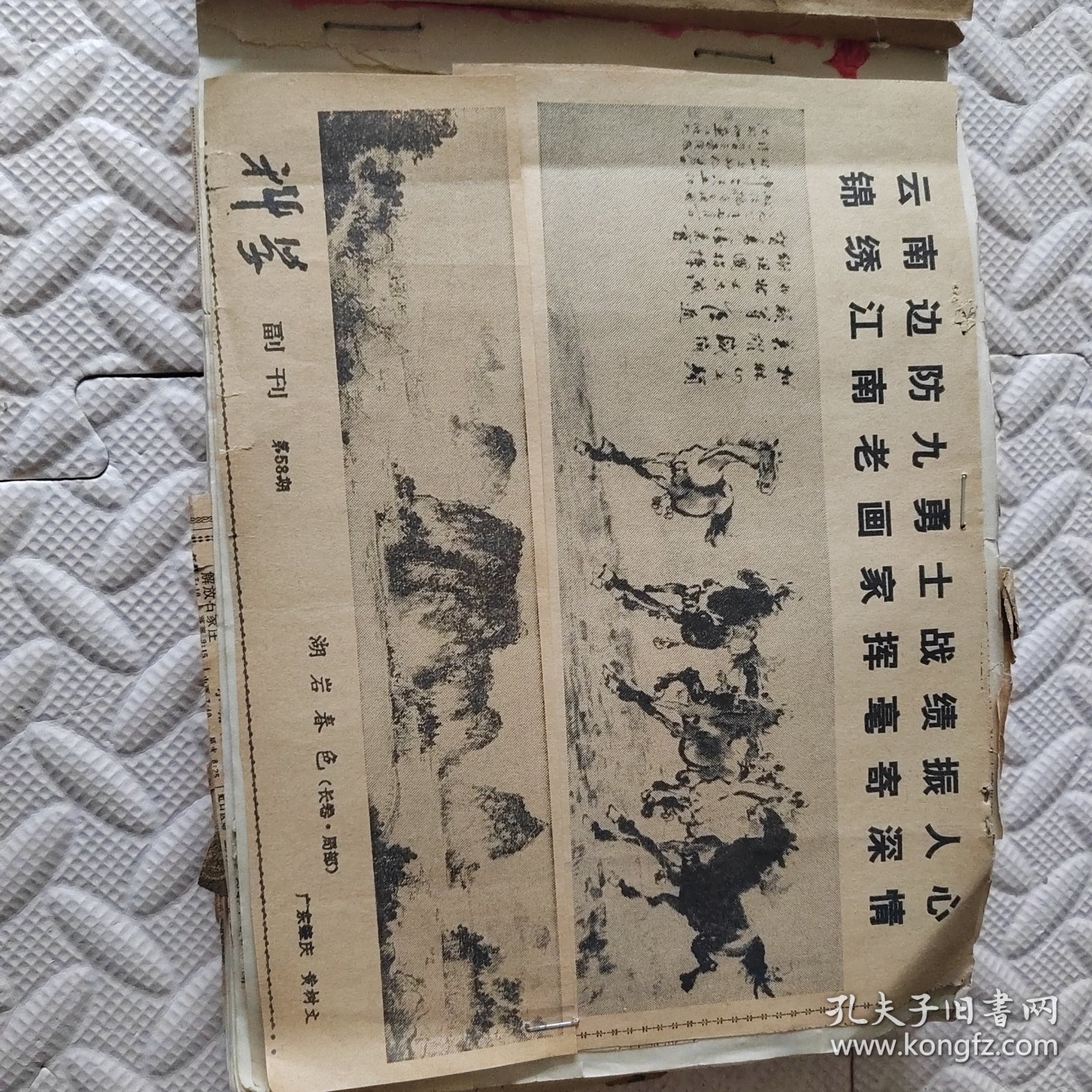 中国画研究院第一届画展作品选刊，云南边防九勇士战绩振人心，锦绣江南老画家挥毫寄深情（江波同志），江南小景（黄润华），雨歇（应野平），纪念建党六十周年（省美展作品选），会当凌绝顶，一览众山小，南湖（林曦明），流民图（局部 蒋兆和），南京中山陵（李小可），祖国万岁（魏克忠），山河颂（何建国），梅（周怀民），迎迎和她的小崽坎昆（中国以外的动物园中出生的第一只小熊猫），新生命活跃起来（1934 徐悲鸿）等