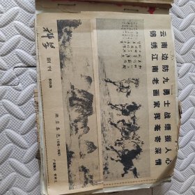 中国画研究院第一届画展作品选刊，云南边防九勇士战绩振人心，锦绣江南老画家挥毫寄深情（江波同志），江南小景（黄润华），雨歇（应野平），纪念建党六十周年（省美展作品选），会当凌绝顶，一览众山小，南湖（林曦明），流民图（局部 蒋兆和），南京中山陵（李小可），祖国万岁（魏克忠），山河颂（何建国），梅（周怀民），迎迎和她的小崽坎昆（中国以外的动物园中出生的第一只小熊猫），新生命活跃起来（1934 徐悲鸿）等