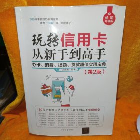 玩转信用卡从新手到高手：办卡、消费、提额、贷款超值实用宝典（第2版）