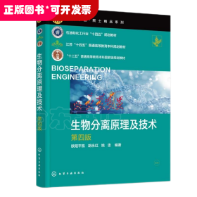 生物分离原理及技术(欧阳平凯)（第四版）