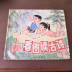 儿童看图读古诗 关庆留编1990年1版1990年3印