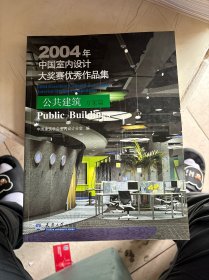 2004年中国室内设计大奖赛优秀作品集：公共建筑·方案篇 附光盘1张