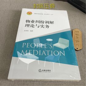 物业纠纷调解理论与实务（封底压痕）