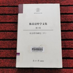 陈晏清哲学文集（第六卷） 社会哲学研究（下）