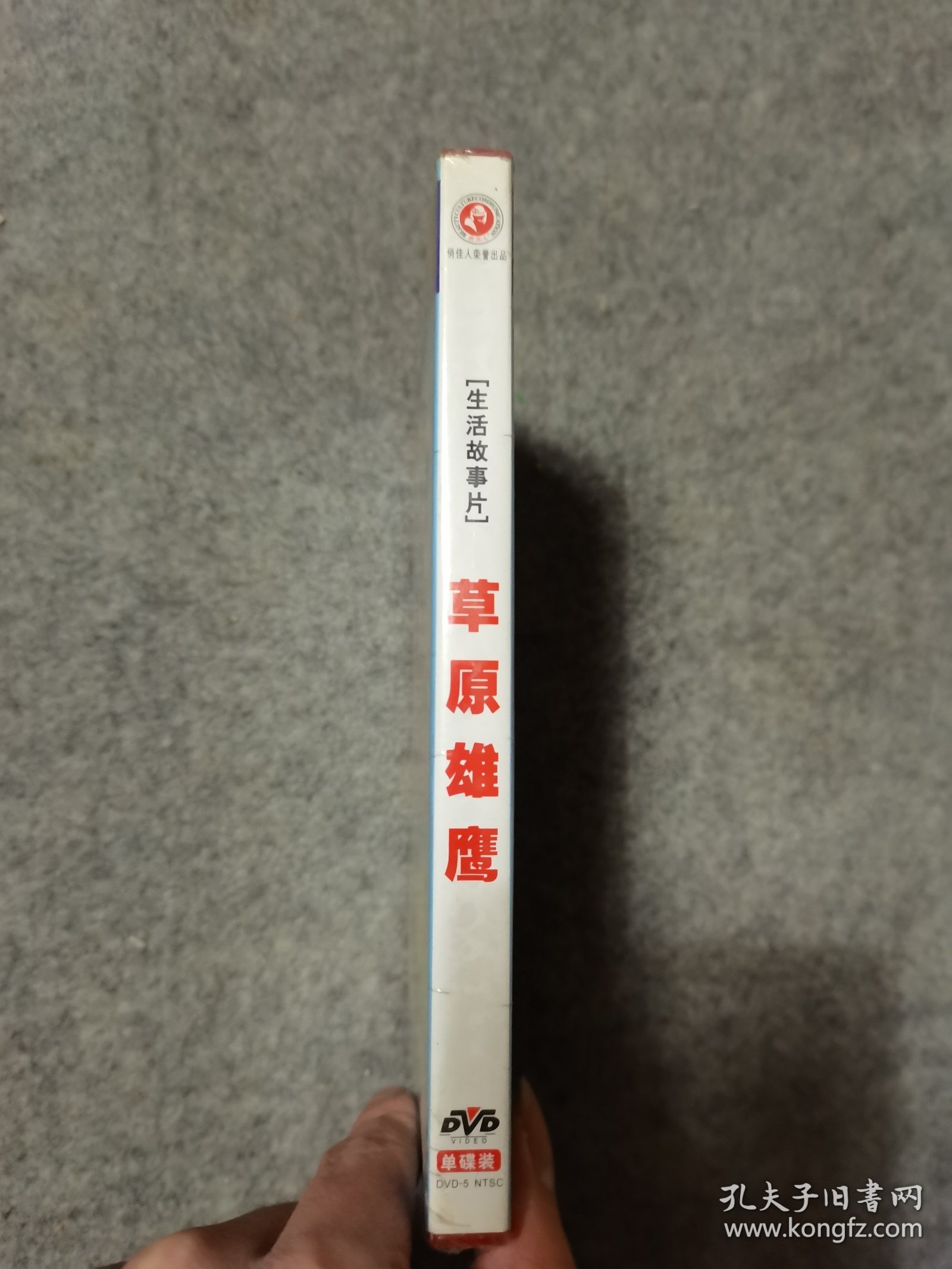 老电影经典珍藏 草原雄鹰 DVD 未拆封