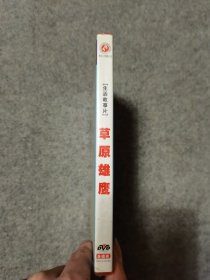 老电影经典珍藏 草原雄鹰 DVD 未拆封