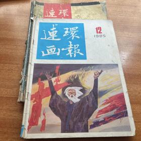 连环画报1985年第12期1987年第一期第四期第三期