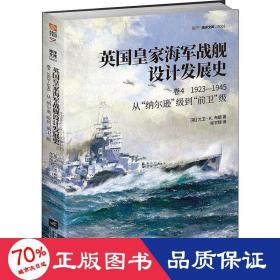 英国皇家海军战舰设计发展史.卷四,1923-1945:从“纳尔逊”级到“前卫”级