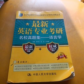 最新英语专业考研名校真题集：语言学/北京环球时代学校英语专业考研点睛丛书