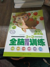 全脑思维训练2-3岁（）