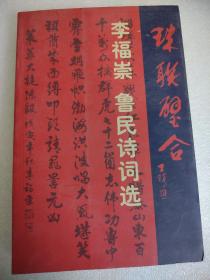 珠联璧合（李福崇   鲁民诗词选）