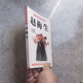 中国美术家作品丛书.赵梅生