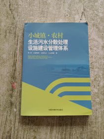 小城镇·农村生活污水分散处理设施建设管理体系