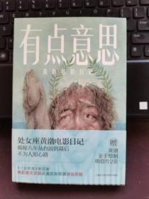 有点意思：我的电影日记