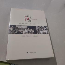日出江花（全四册）：青年江泽民在上海