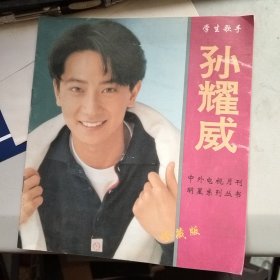 中外电视月刊明星系列画册 学生歌手孙耀威（珍藏版）
