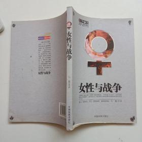 女性与战争