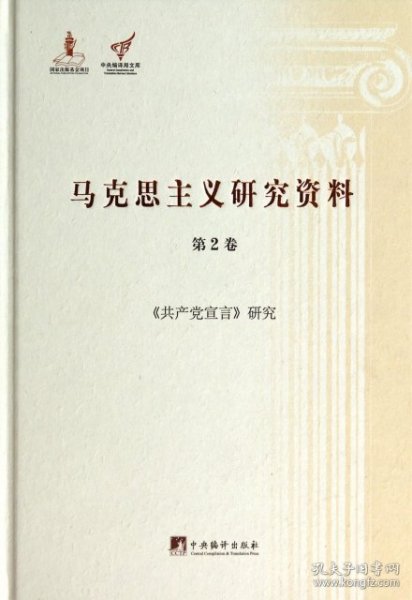 《共产党宣言》研究（马克思主义研究资料.第2卷）