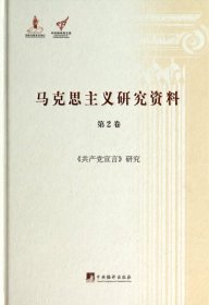 《共产党宣言》研究（马克思主义研究资料.第2卷）