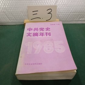 中共党史文摘年刊【1985年】