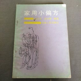 家用小偏方