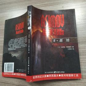 ASIMOV基地系列三部曲：第一部《基地》5：基地（8品大32开书脊下端有破损2006年1版2印12000册322页21万字）53601