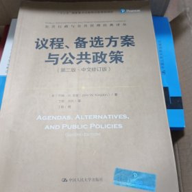 议程、备选方案与公共政策（第二版·中文修订版）/公共行政与公共管理经典译丛；“十三五”国家重点出版规划项目