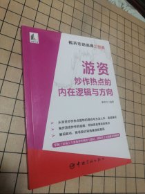 【正版】游资炒作热点的内在逻辑与方向