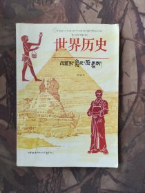 义务教育三年制四年制初级中学教科书 世界历史 第一册（藏文）