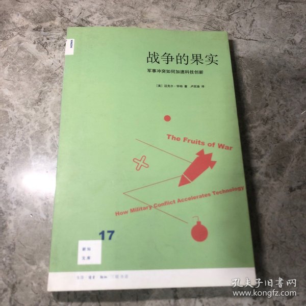 战争的果实：军事冲突如何加速科技创新