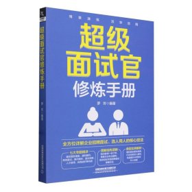 超级面试官修炼手册 人力资源 罗芳 新华正版